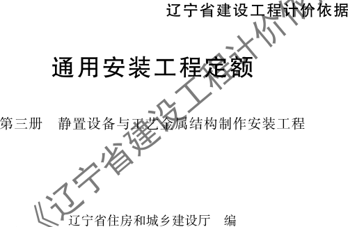 辽宁省建设工程计价依据-通用安装工程定额-第三册 静置设备与工艺金属结构制作安装工程（辽住建〔2025〕25号：辽宁省住房和城乡建设厅2025年4月10日）