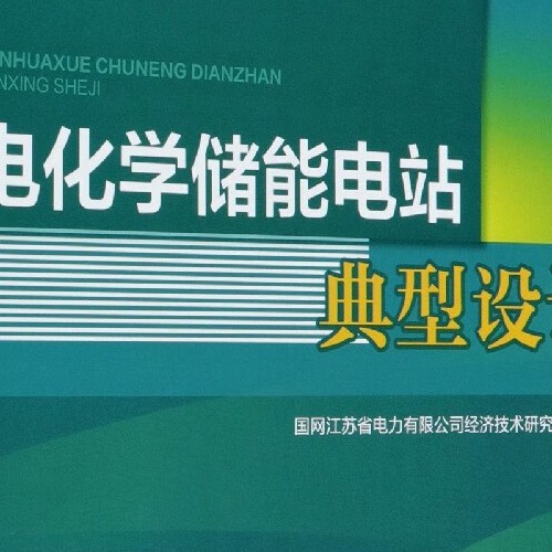 电化学储能电站典型设计_2020版_国网江苏省电力有限公司经济技术研究院组编