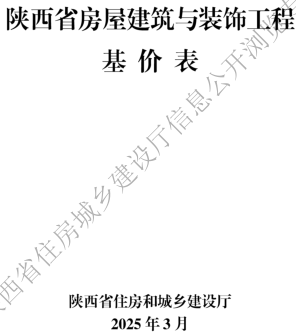 陕西省房屋建筑与装饰工程基价表(2025年版)（陕西省住房和城乡建设厅2025年3月）