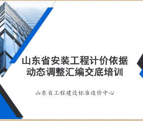 山东省安装工程计价依据动态调整汇编(2021年度)交底培训（山东省工程建设标准造价中心）