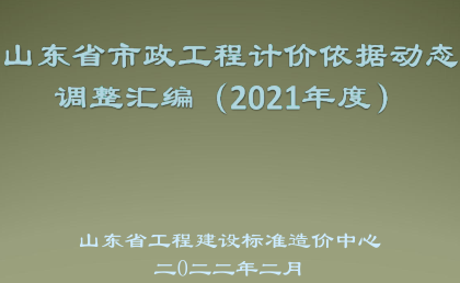 山东省市政工程计价依据动态调整汇编(2021年度)培训资料（山东省工程建设标准造价中心2022年2月）