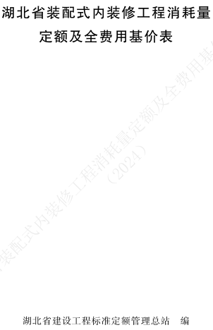 湖北省装配式内装修工程消耗量定额及全费用基价表(2024)（湖北省住房和城乡建设厅2024年10月24日）