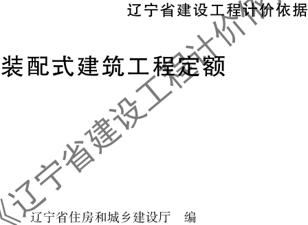 辽宁省建设工程计价依据-装配式建筑工程定额（辽住建〔2025〕25号：辽宁省住房和城乡建设厅2025年4月10日）