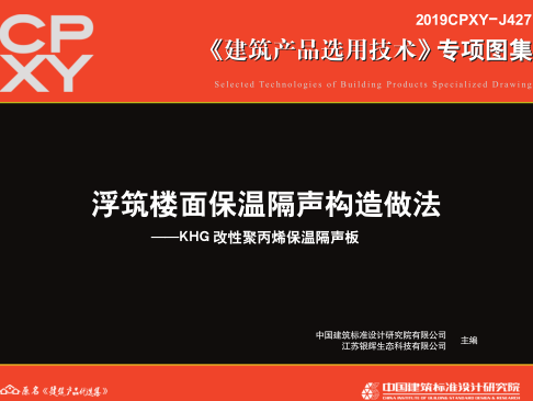 2019CPXY-J427  浮筑楼面保温隔声构造做法