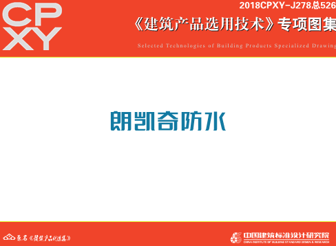 2018CPXY-J278  朗凯奇防水