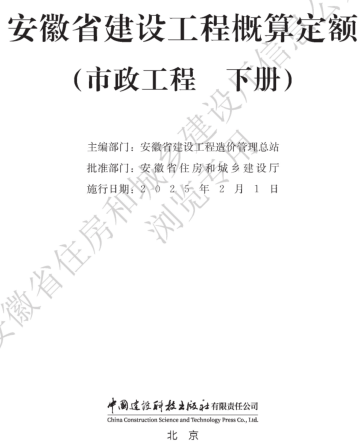 安徽省建设工程概算定额(市政工程 下册)（安徽省住房和城乡建设厅公告106号2024年12月6日）