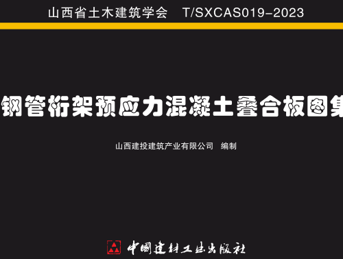 钢管桁架预应力混凝土叠合板图集（山西省土木工程协会标准图集：T／SXCAS 019-2023）