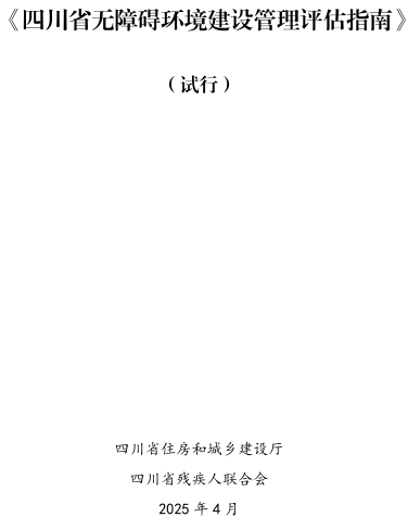 四川省无障碍环境建设管理评估指南(试行)（四川省住房和城乡建设厅、四川省残疾人联合会2025年4月）