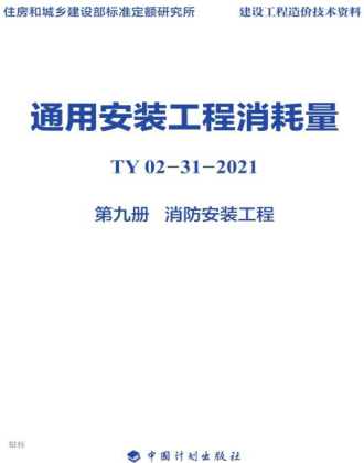 通用安装工程消耗量 第9册 消防安装工程(TY02-31-2021)