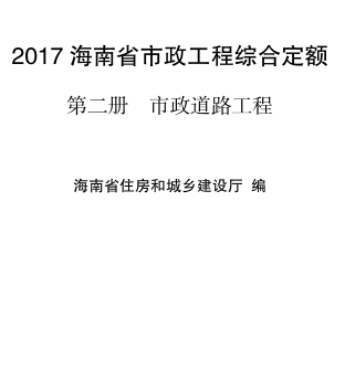 2017海南省市政工程综合定额 第二册 市政道路工程（琼建定〔2018〕29号：海南省住房和城乡建设厅2018年3月15日）