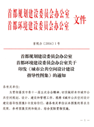 北京市城市公共空间设计建设指导性图集（首规办〔2016〕1号：首都规划建设委员会办公室、首都环境建设委员会办公室2016年2月22日）