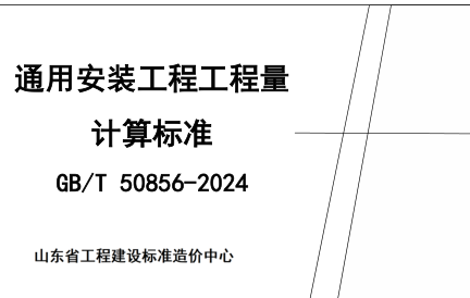 通用安装工程工程量计算标准(GB／T 50856-2024)学习资料（山东省工程建设标准造价中心）