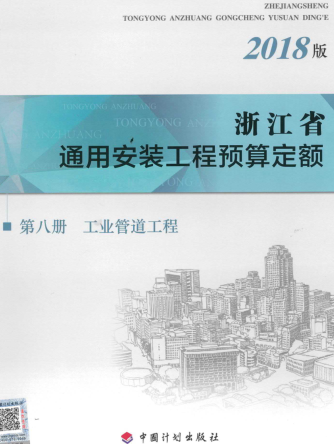 浙江省通用安装工程预算定额(2018版)第八册 工业管道工程