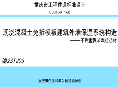 渝23TJ03  现浇混凝土免拆模板建筑外墙保温系统构造-不燃型聚苯颗粒芯材(DJBT50-168)