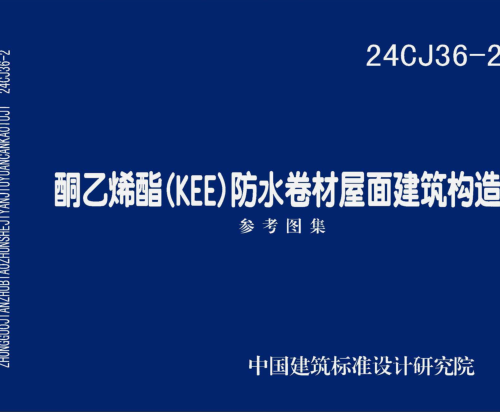24CJ36-2  酮乙烯酯（KEE）防水卷材屋面建筑构造