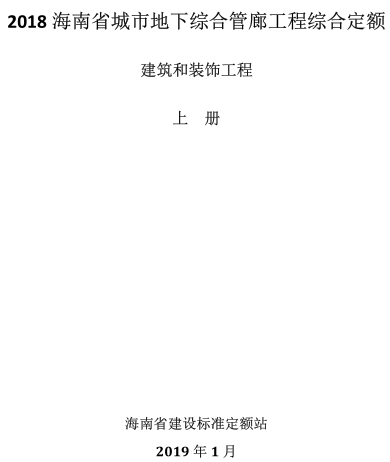 2018海南省城市地下综合管廊工程综合定额(上册)建筑和装饰工程（琼建定〔2019〕20号：海南省建设标准定额站2019年1月）