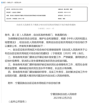 宁政规发〔2023〕4号：宁夏回族自治区人民政府关于重新公布自治区征收农用地区片综合地价的通知（宁夏回族自治区人民政府2023年12月25日）