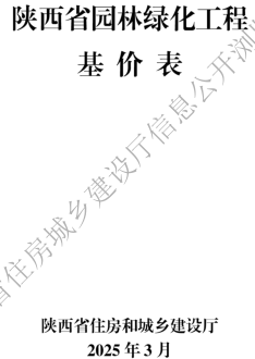 陕西省园林绿化工程基价表(2025年版)（陕西省住房和城乡建设厅2025年3月）