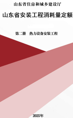 山东省安装工程消耗量定额-第二册 热力设备安装工程（山东省住房和城乡建设厅2025年）