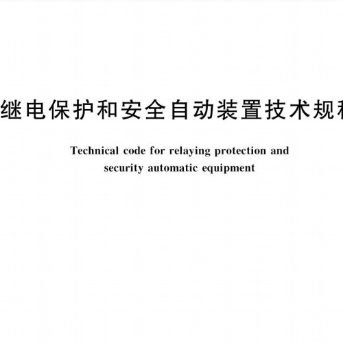 继电保护和安全自动装置技术规程