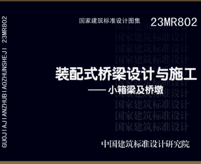 23MR802  装配式桥梁设计与施工-小箱梁及桥墩