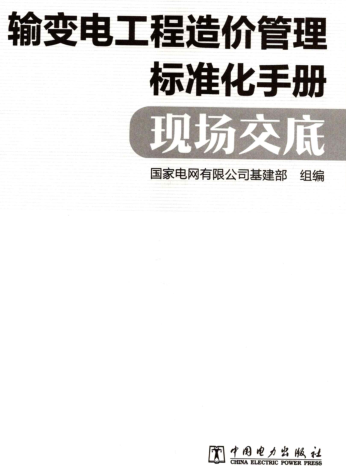 输变电工程造价管理标准化手册现场交底（国家电网有限公司基建部组编2021年7月）