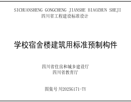 川2025G171-TY  学校宿舍楼建筑用标准预制构件