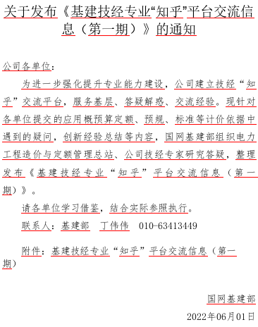 基建技经专业“知乎”平台交流信息(第1期)（国网基建部2022年6月1日word版）v2