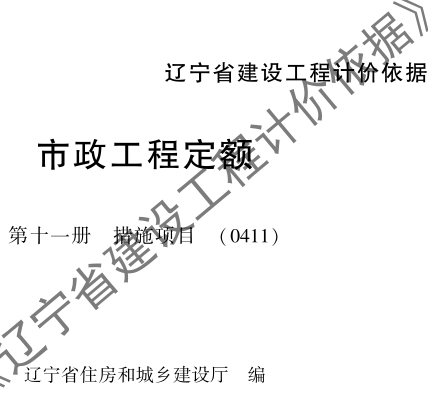 辽宁省建设工程计价依据-市政工程定额-第十一册 措施项目(0411)（辽住建〔2025〕25号：辽宁省住房和城乡建设厅2025年4月10日）