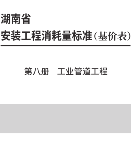 湖南省安装工程消耗量标准(基价表) 第八册 工业管道工程(2025年)