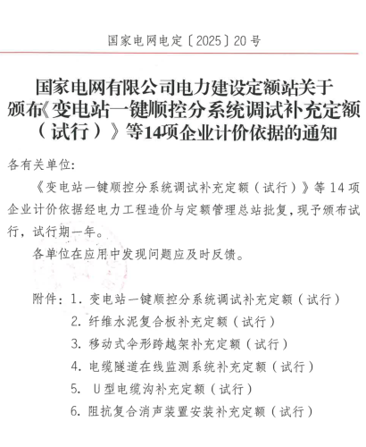 国家电网电定〔2025〕20号：国家电网有限公司电力建设定额站关于颁布《变电站一键顺控分系统调试补充定额（试行）》等14项企业计价依据的通知