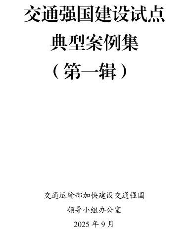 交通强国建设试点典型案例集(第一辑)（交通运输部加快建设交通强国领导小组办公室2025年9月）