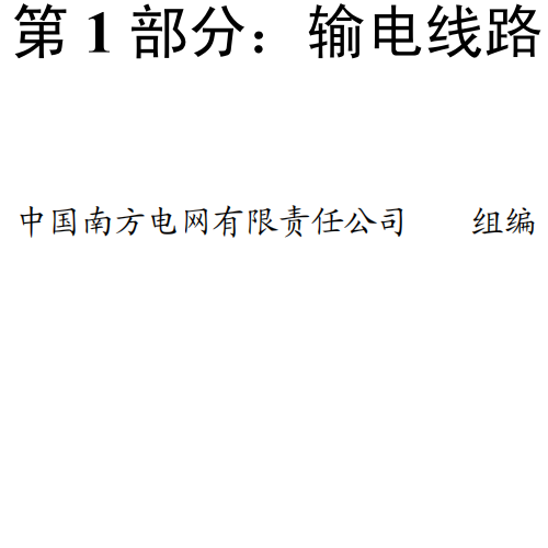 中国南方电网有限责任公司 电网建设施工作业指导书 第 1 部分：输电线路