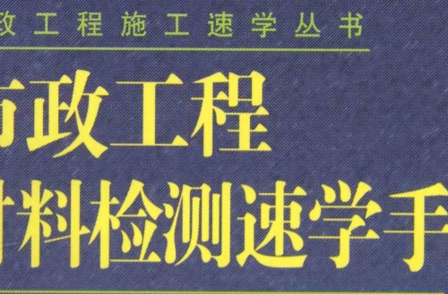市政工程-材料检测速学手册