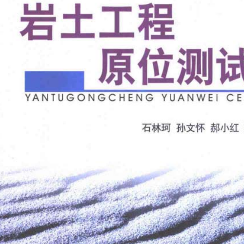 岩土工程原位测试(石林珂)