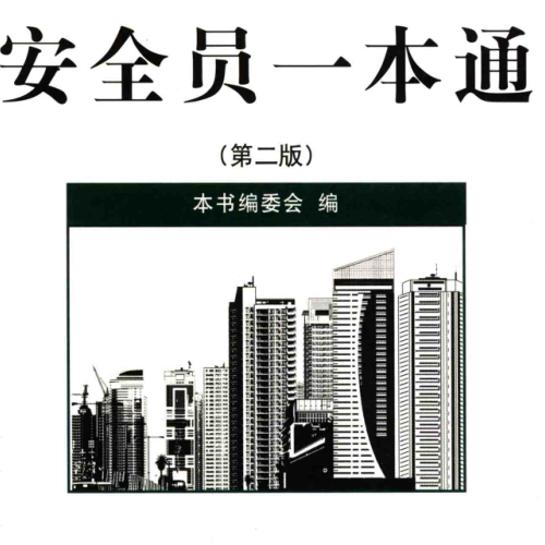 安全员一本通