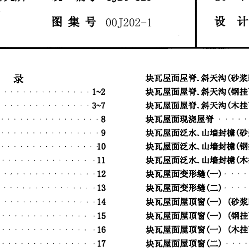 02J202-1坡屋面建筑构造
