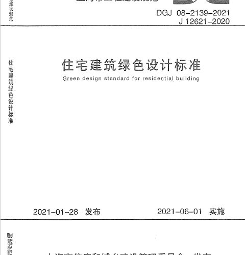 DGJ08-2139-2021 住宅建筑绿色设计标准