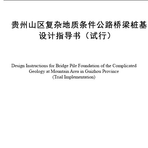 贵州山区复杂地质条件公路桥梁桩基设计指导书
