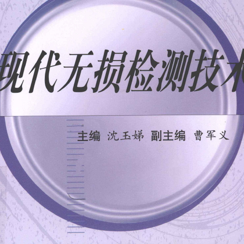 现代无损检测技术