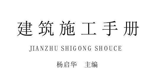 建筑施工手册