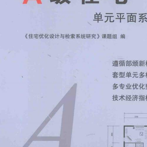 A级住宅单元平面系列