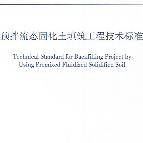 BGEA-2019预拌流态固化土填筑工程技术标准