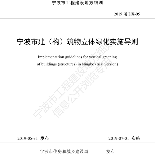 宁波市建（构）筑物立体绿化实施导则(新)