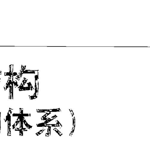 全国民用建筑工程设计技术措施-结构