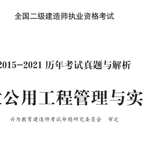 2015-2021二建市政公用工程真题及解析