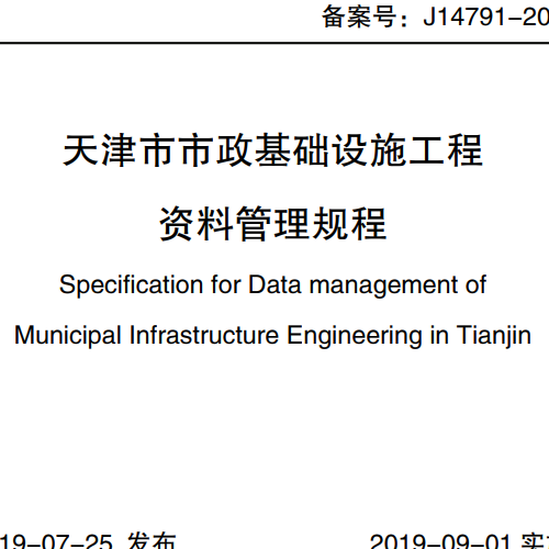 天津市_市政基础设施工程_资料管理规程