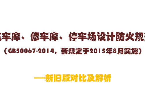 汽车库、修车库、停车场设计防火2015新规解读