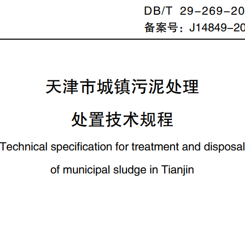 天津市-城镇污泥处理处置-技术规程