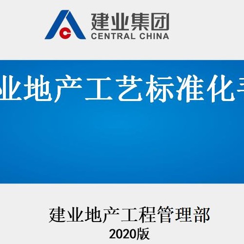 02建业地产集团工艺标准化手册